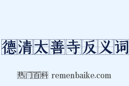 德清太善寺反义词是什么意思的图片